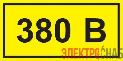 Символ &quot;380В&quot; 20х40 IEK YPC10-0380V-1-100
