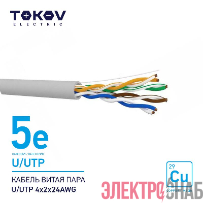 Кабель витая пара U/UTP 4х2х24AWG кат.5E 500м TOKOV ELECTRIC TKE-C06-U/UTP-42-5E-500