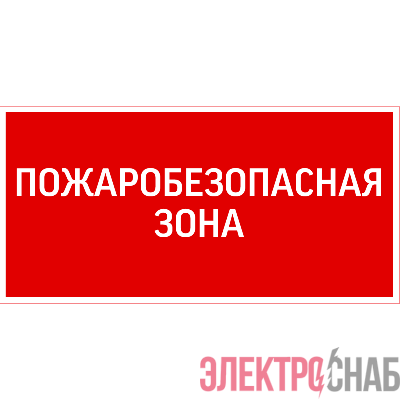 Знак &&&amp;amp;amp;amp;amp;amp;amp;amp;amp;amp;amp;amp;amp;amp;amp;amp;amp;amp;amp;amp;amp;amp;amp;amp;amp;quot;ПОЖАРОБЕЗОПАСНАЯ ЗОНА&&&amp;amp;amp;amp;amp;amp;amp;amp;amp;amp;amp;amp;amp;amp;amp;amp;amp;amp;amp;amp;amp;amp;amp;amp;amp;quot; 300х150мм дл