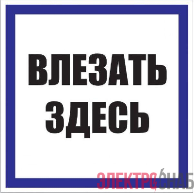 Знак пластик "Влезать здесь" S14 250х250мм PROxima EKF pn-2-02