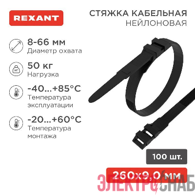 Хомут кабельный 9х260 усиленный с двойн. горизонтальным замком nylon-12 черн. (уп.100шт) Rexant 07-0269