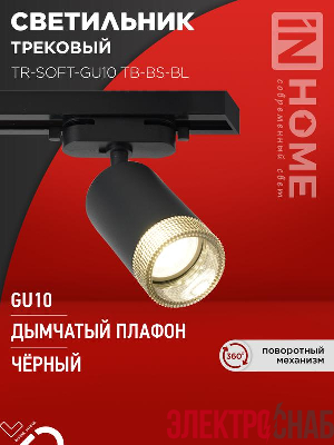 Светильник трековый TR-SOFT-GU10 TB-BS-BL под GU10 дым. плафон черн. IN HOME 4690612058030