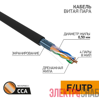Кабель витая пара F/UTP кат.5e 4х2х24AWG solid CCA PE OUTDOOR омедненный алюм. черн. (уп.305м) PROCONNECT 01-0146-3