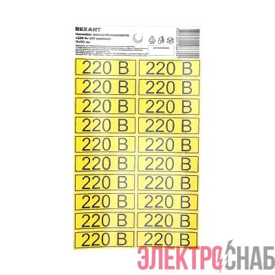 Наклейка знак электробезопасности «220 В» 15х50мм (с хедером 20шт на листе) Rexant 56-0007-01