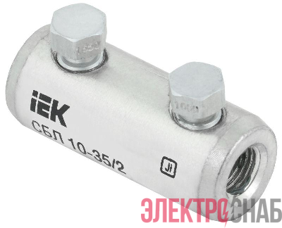 Соединитель болтовой луженый СБЛ 10-35/2 35кВ IEK UCB11-010-035-02-35