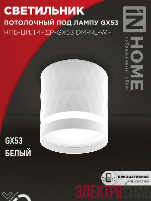 Светильник НПБ-ЦИЛИНДР-Gх53 DM-NL-WH 82х80мм потолочн. с подсветкой бел. IN HOME 4690612052137