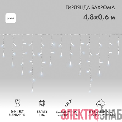 Гирлянда светодиодная "Айсикл" (бахрома) 4.8х0.6м 176LED бел. 15Вт 230В IP65 эффект мерцания провод ПВХ бел. (нужен шнур питания 303-500-1) Neon-Night 255-165