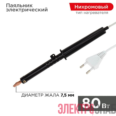 Паяльник ПП (ЭПСН) 80Вт 220В пластик. ручка Rexant 12-0280-1