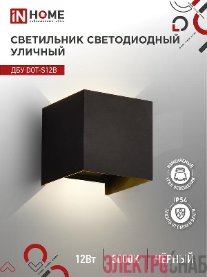 Светильник светодиодный ДБУ DOT-S12B 12Вт 3000К IP54 уличный черн. IN HOME 4690612053943
