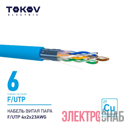 Кабель витая пара F/UTP 4х2х23AWG кат.6 500м TOKOV ELECTRIC TKE-C08-F/UTP-42-6-500