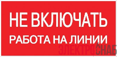 Знак "Не включать! Работа на линии" S01 100х200мм пластик PROxima EKF pn-2-04
