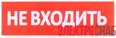 Табло сменное "Не входить" красный фон для "Топаз" IEK LPC10-02-30-10-NEV