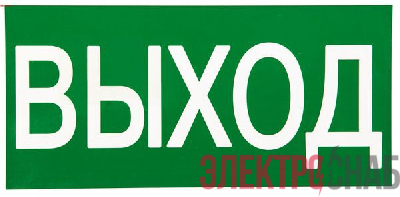 Знак &quot;ВЫХОД&quot; 150х300мм PROxima EKF an-5-03