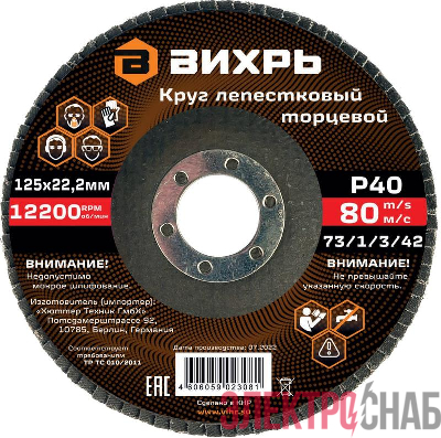 Круг лепестковый торцевой 125х22.2мм Р40 Вихрь 73/1/3/42