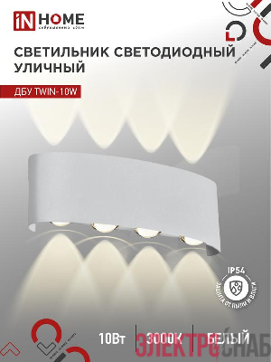 Светильник светодиодный ДБУ TWIN-10W 10Вт 3000К IP54 уличный бел. IN HOME 4690612053929