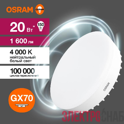 Лампа светодиодная LED G3 Value LVGX70150 20SW/840 20Вт таблетка матовая 4000К нейтр. бел. GX70 1600лм 230В 10х1 RU OSRAM 4058075582392