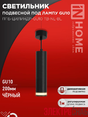 Светильник ППБ-ЦИЛИНДР-GU10 TB-NL-BL 200мм подвесной с подсветкой шнур 1м черн. IN HOME 4690612056296