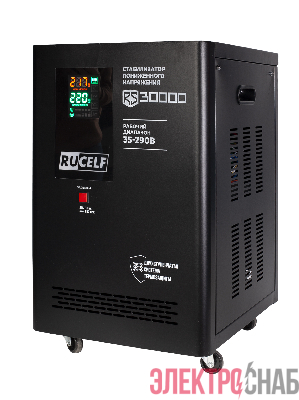Стабилизатор напряжения RUCELF RS-30000
