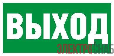Пиктограмма "Выход" ПЭУ 010 260х130 PC-M MIZAR STANDARD (уп.2шт) СТ 2502002850