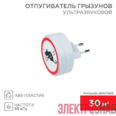 Отпугиватель грызунов ультразвуковой S 30кв.м 220В Rexant 71-0028