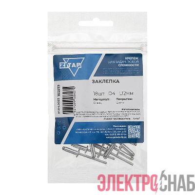 Заклепка 4.0х12 (пакет) (уп.18шт) ech-Krep/Zitar 102573