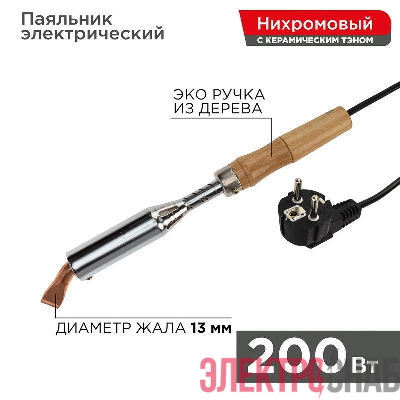 Паяльник высокомощный ЭПСН 200Вт 230В керам. тэн дерев. ручка Rexant 12-0211
