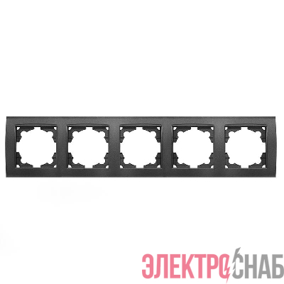 Рамка 5-м Бриллиант горизонт. графит Universal 1028-Gr