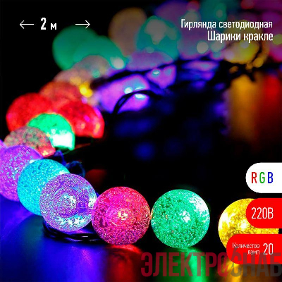 Гирлянда светодиодная "Нить" "Шарики кракле" d25мм 2м 20LED RGB IP20 220В Эра Б0055997