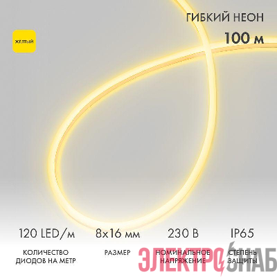 Шнур светодиодный гибкий неон SMD 8х16мм 120LED/м двустор. желт. (уп.100м) (с комплектом подкл.) Neon-Night 131-091