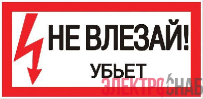 Знак пластик "Не влезай убьет" S07 150х300мм PROxima EKF pn-2-07