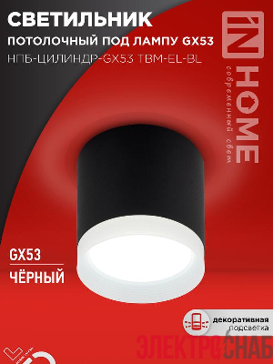 Светильник НПБ-ЦИЛИНДР-GX53 TBM-EL-BL 80х70мм потолочн. с подсветкой черн. IN HOME 4690612056449