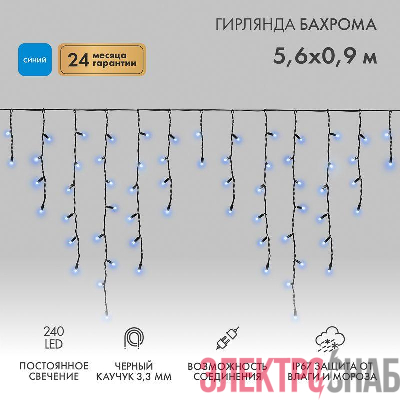 Гирлянда светодиодная "Айсикл" (бахрома) 5.6х0.9м 240LED син. 16Вт 230В IP67 провод каучук черн. Neon-Night 255-243