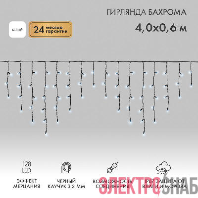 Гирлянда светодиодная "Айсикл" (бахрома) 4х0.6м 128LED бел. 10Вт 230В IP67 эффект мерцания провод каучук черн. (нужен шнур питания 315-000) Neon-Night 255-235