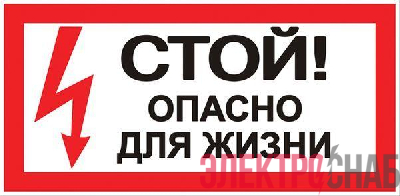 Знак "Стой! Опасно для жизни" 100х200мм EKF an-3-06