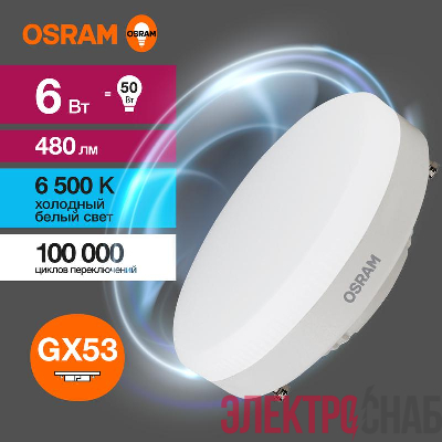 Лампа светодиодная LED G3 Value LVGX5350 6SW/865 6Вт таблетка матовая 6500К холод. бел. GX53 480лм 230В 10х1 RU OSRAM 4058075582033