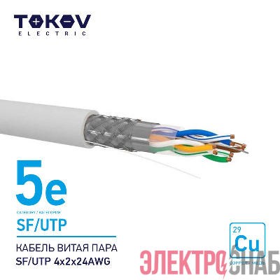 Кабель витая пара SF/UTP 4х2х24AWG кат.5E 500м TOKOV ELECTRIC TKE-C06-SF/UTP-42-5E-500