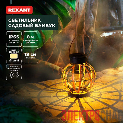 Светильник садовый Бамбук 18см 3000К встроен. аккумулятор солнечная панель коллекция Бали Rexant 602-2408