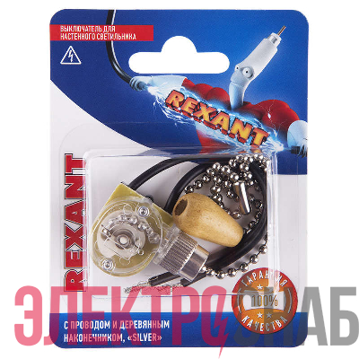 Выключатель для настенного светильника c проводом и деревянным наконечником Silver блист. Rexant 06-0242-A