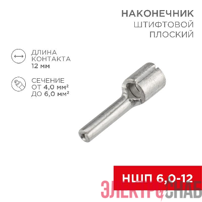 Наконечник штифтовой плоский кабельный (НШП) 6.0-12 Rexant 08-1713
