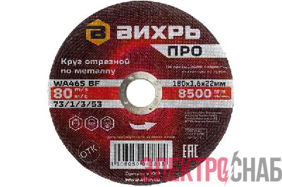Круг отрезной по металлу ПРО 180х1.6х22мм Вихрь 73/1/3/53