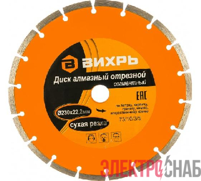 Диск отрезной алмазный сегментный 230х22.2мм сухая резка Вихрь 73/10/3/5