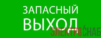 Пиктограмма "Запасный выход" 320х120мм (для EXIT SAFEWAY-40) EKF pkal-01-02