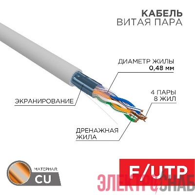 Кабель витая пара F/UTP кат.5e 4PR 24AWG solid PVC INDOOR сер. (уп.305м) LIGHT РФ Rexant 01-0152-R
