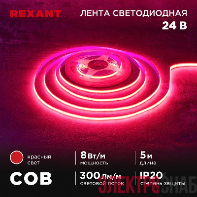 Лента светодиодная 24В COB 8Вт/м 320 LED/м красн. 8мм IP20 (уп.5м) Rexant 147-114
