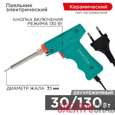 Паяльник-пистолет с керам.нагревателем 2 режима 230В 30-130Вт МАСТЕР Rexant 12-0162