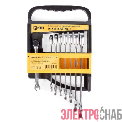 Набор гаечных комбинированных трещоточных ключей НТК-8 (8-19) KBT-PROFESSIONAL КВТ 91949