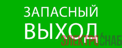 Пиктограмма &amp;amp;amp;quot;Запасный выход&amp;amp;amp;quot; 240х95мм (для SAFEWAY-10) EKF pkal-02-02