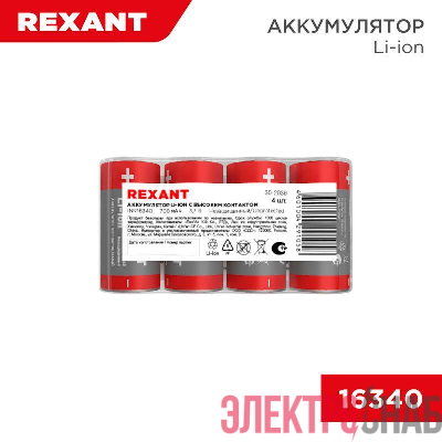 Аккумулятор Li-ion (литий-ион) 16340 3.7В 700мАч без платы защиты (уп.4шт) Rexant 30-2036