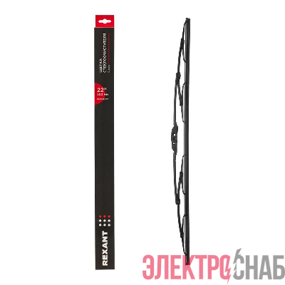 Щетка стеклоочистителя каркасная Classic 550мм Rexant 80-0906