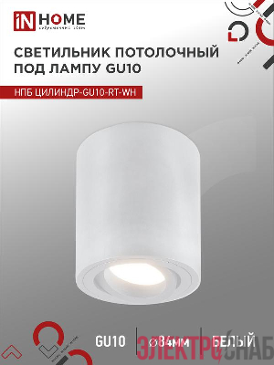 Светильник НПБ ЦИЛИНДР-GU10-RT-WH 230В 70х84мм потолочн. поворотн. под лампу GU10 алюм. бел. IN HOME 4690612053639